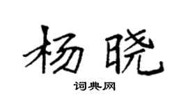 袁强杨晓楷书个性签名怎么写