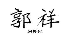 袁强郭祥楷书个性签名怎么写