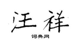 袁强汪祥楷书个性签名怎么写