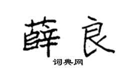 袁强薛良楷书个性签名怎么写
