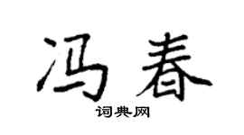 袁强冯春楷书个性签名怎么写