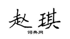 袁强赵琪楷书个性签名怎么写