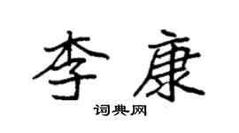 袁强李康楷书个性签名怎么写