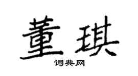 袁强董琪楷书个性签名怎么写