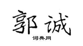 袁强郭诚楷书个性签名怎么写