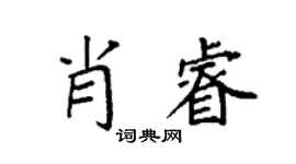 袁强肖睿楷书个性签名怎么写