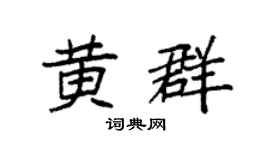 袁强黄群楷书个性签名怎么写