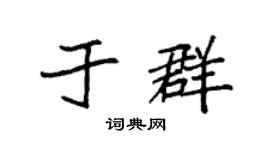 袁强于群楷书个性签名怎么写