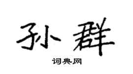 袁强孙群楷书个性签名怎么写