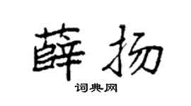 袁强薛扬楷书个性签名怎么写