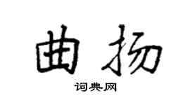 袁强曲扬楷书个性签名怎么写