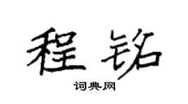 袁强程铭楷书个性签名怎么写