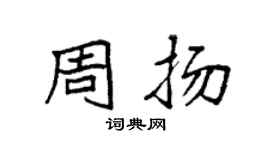 袁强周扬楷书个性签名怎么写