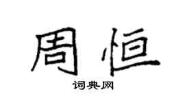 袁强周恒楷书个性签名怎么写