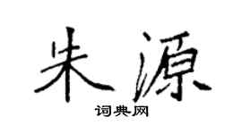 袁强朱源楷书个性签名怎么写