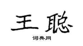 袁强王聪楷书个性签名怎么写