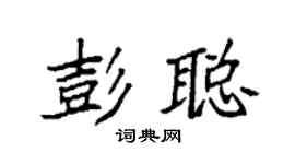 袁强彭聪楷书个性签名怎么写