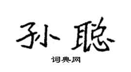 袁强孙聪楷书个性签名怎么写