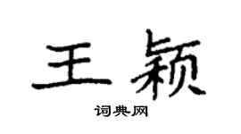 袁强王颖楷书个性签名怎么写