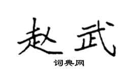 袁强赵武楷书个性签名怎么写