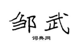 袁强邹武楷书个性签名怎么写