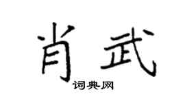 袁强肖武楷书个性签名怎么写