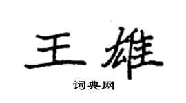 袁强王雄楷书个性签名怎么写