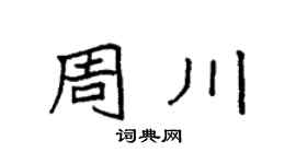 袁强周川楷书个性签名怎么写