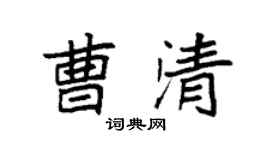 袁强曹清楷书个性签名怎么写