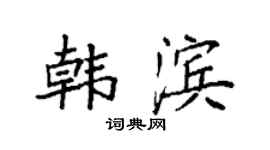 袁强韩滨楷书个性签名怎么写