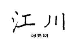 袁强江川楷书个性签名怎么写