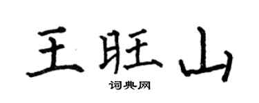 何伯昌王旺山楷书个性签名怎么写