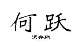 袁强何跃楷书个性签名怎么写