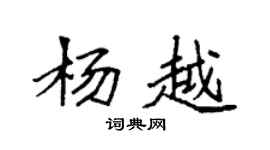 袁强杨越楷书个性签名怎么写