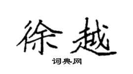 袁强徐越楷书个性签名怎么写