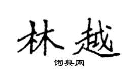 袁强林越楷书个性签名怎么写