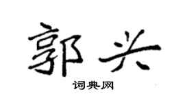 袁强郭兴楷书个性签名怎么写