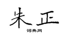 袁强朱正楷书个性签名怎么写