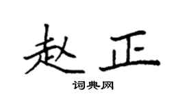 袁强赵正楷书个性签名怎么写