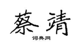 袁强蔡靖楷书个性签名怎么写