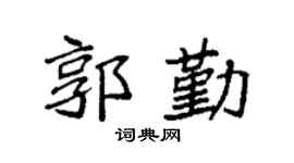 袁强郭勤楷书个性签名怎么写