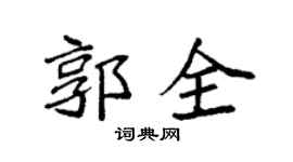 袁强郭全楷书个性签名怎么写