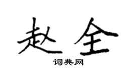 袁强赵全楷书个性签名怎么写