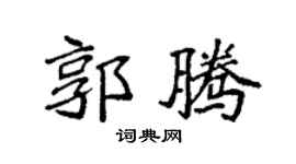 袁强郭腾楷书个性签名怎么写