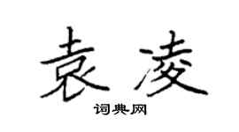 袁强袁凌楷书个性签名怎么写