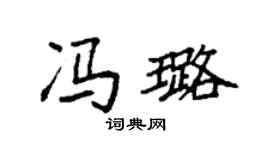 袁强冯璐楷书个性签名怎么写