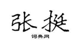 袁强张挺楷书个性签名怎么写