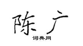 袁强陈广楷书个性签名怎么写