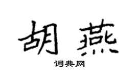 袁强胡燕楷书个性签名怎么写