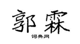 袁强郭霖楷书个性签名怎么写